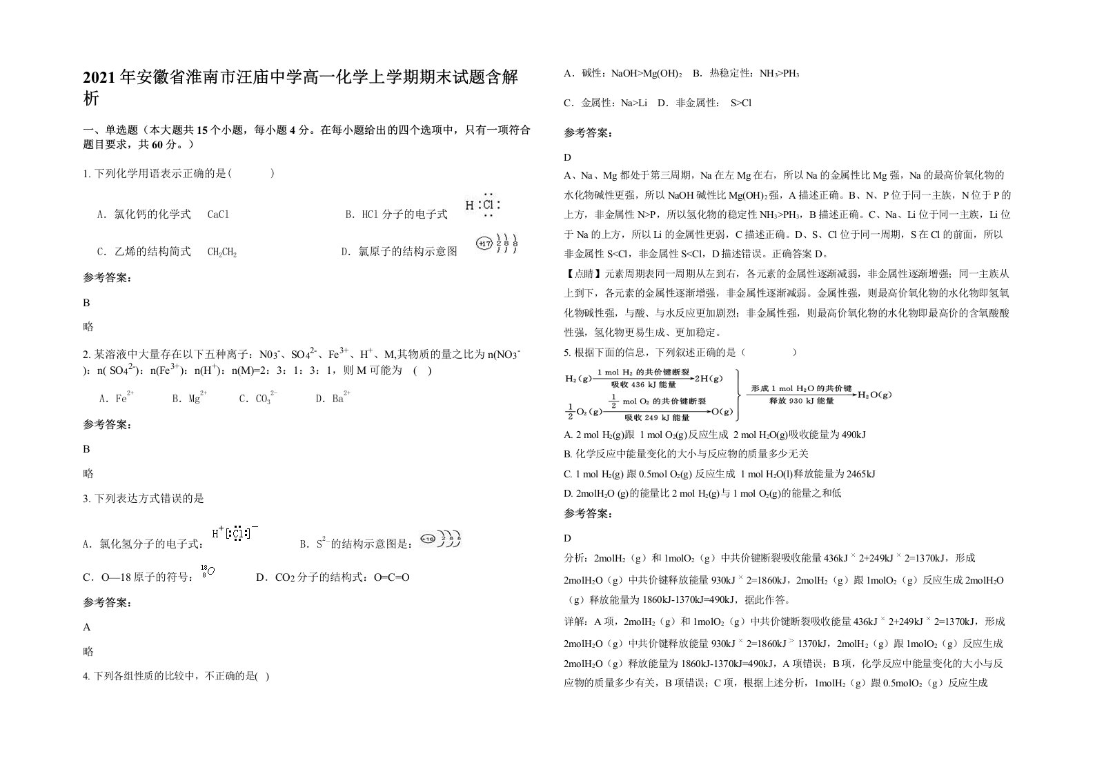 2021年安徽省淮南市汪庙中学高一化学上学期期末试题含解析