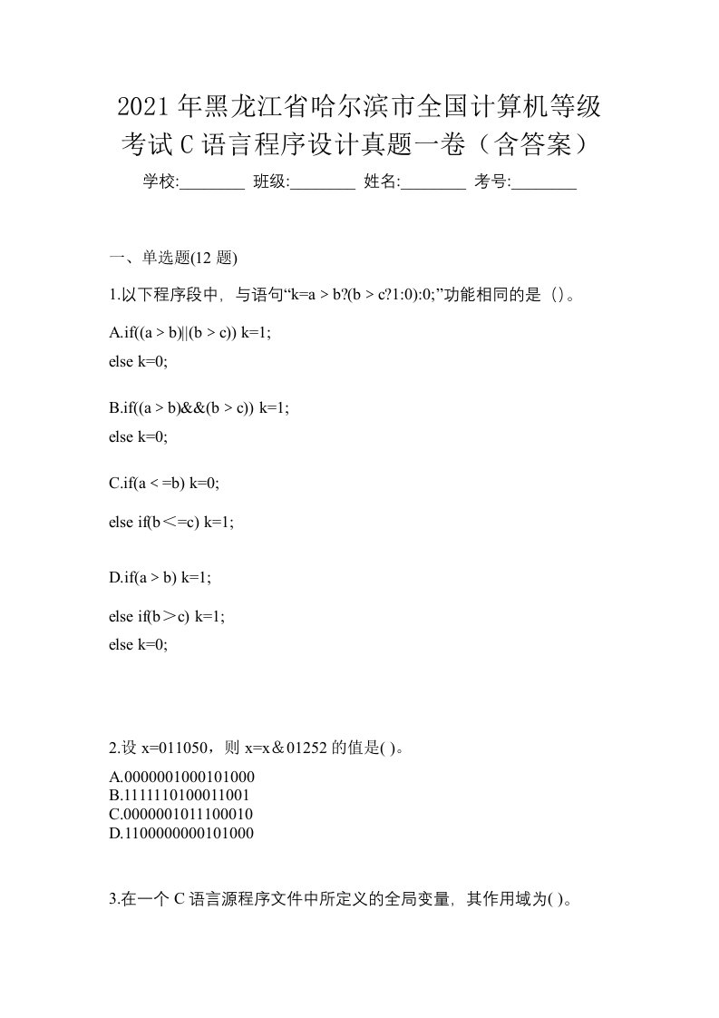 2021年黑龙江省哈尔滨市全国计算机等级考试C语言程序设计真题一卷含答案