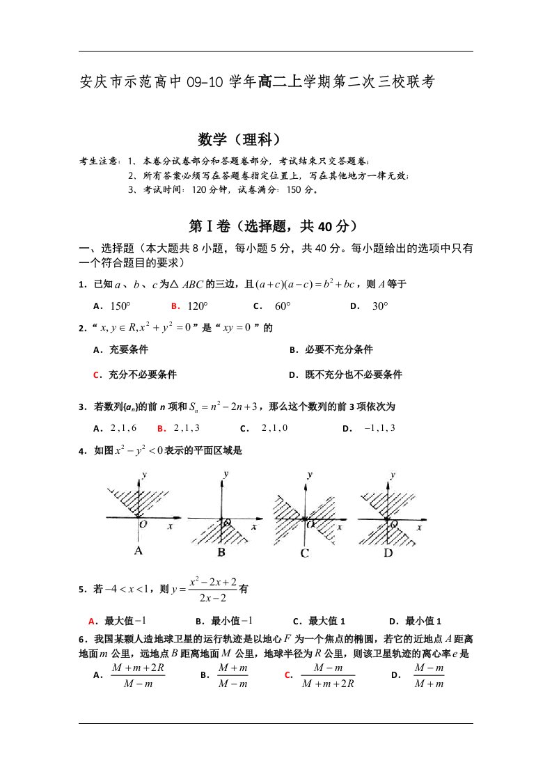 （试卷）安徽省安庆市示范高中09-10学年高二上学期第二次联考（数学理）