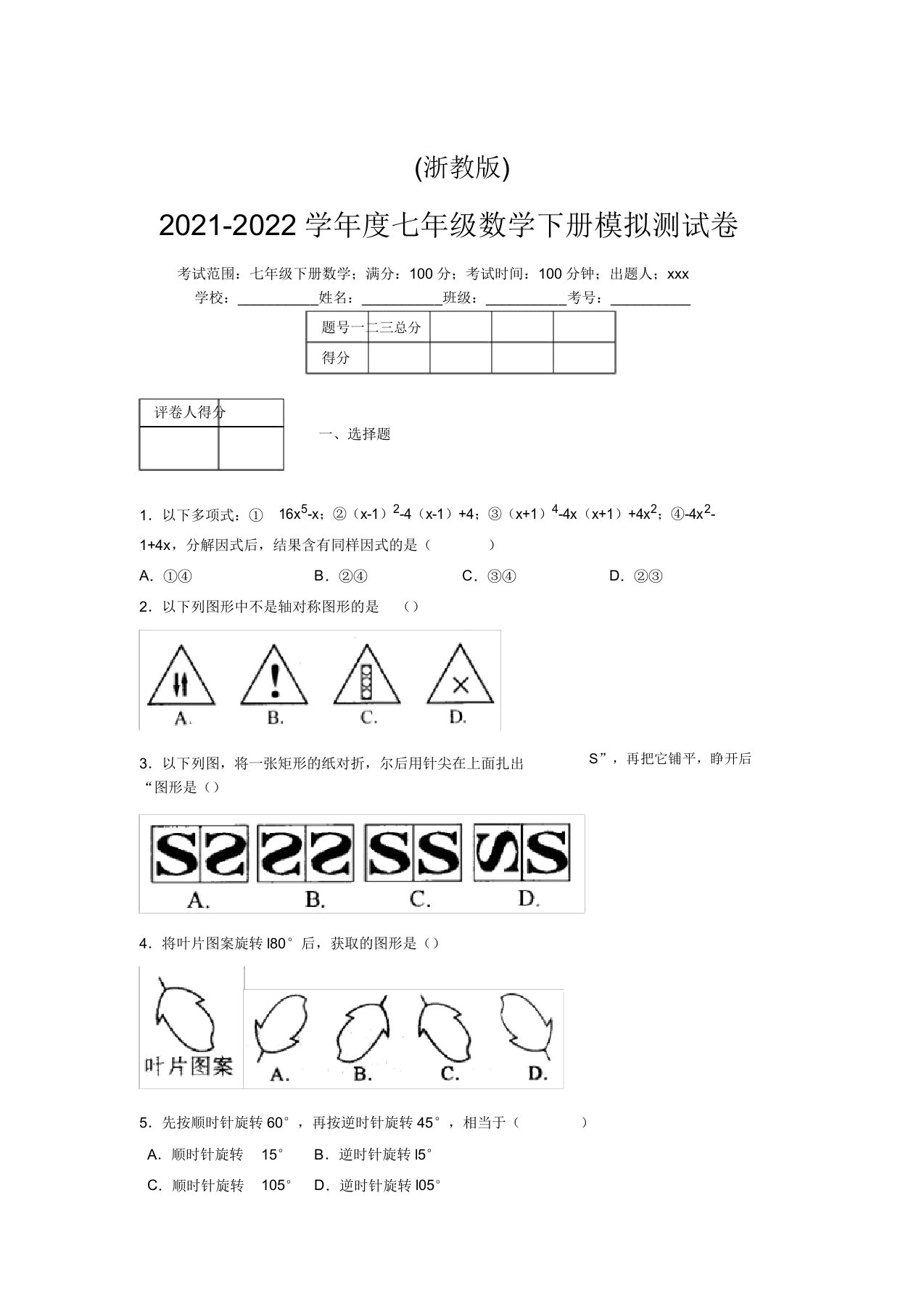 浙教版2021-2022学年度七年级数学下册模拟测试卷(5546)