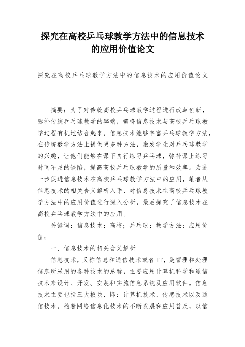 探究在高校乒乓球教学方法中的信息技术的应用价值论文