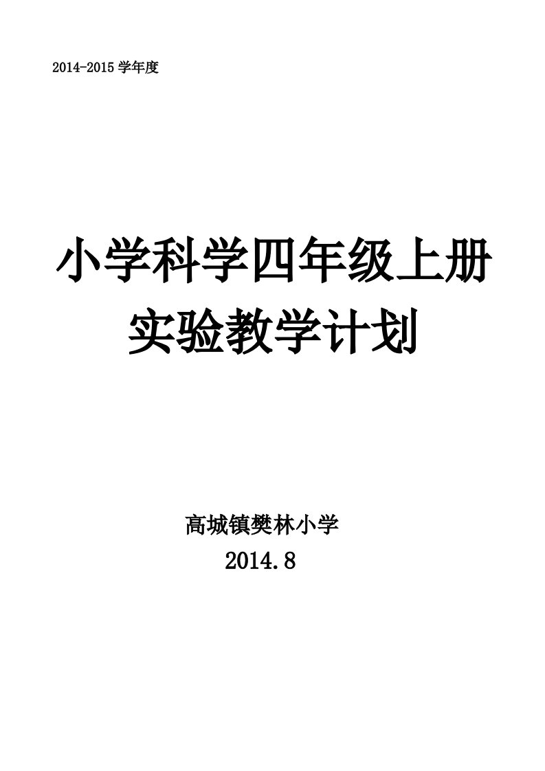 青岛版小学科学四年级上册实验教学计划