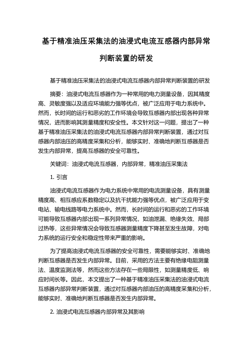 基于精准油压采集法的油浸式电流互感器内部异常判断装置的研发