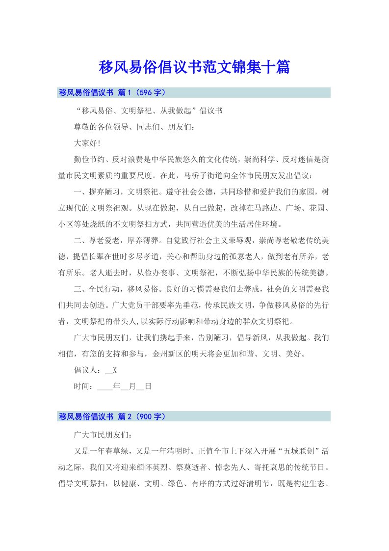 移风易俗倡议书范文锦集十篇