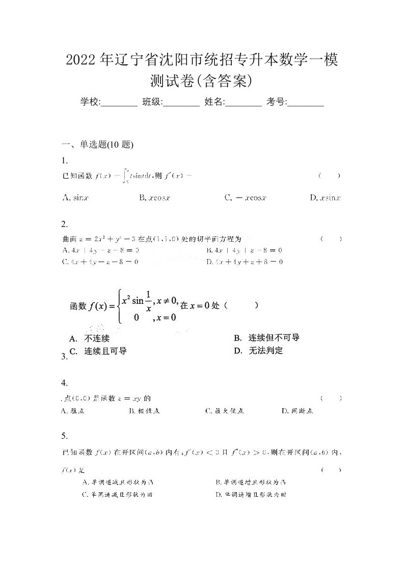 2022年辽宁省沈阳市统招专升本数学一模测试卷含答案