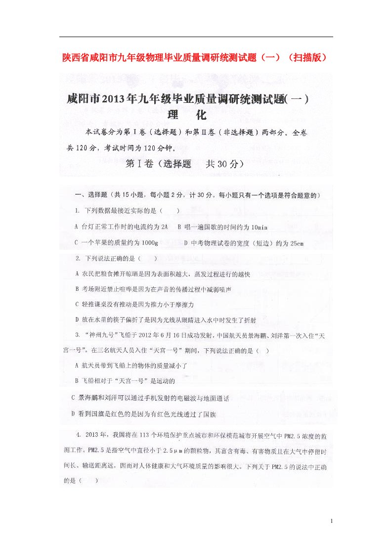 陕西省咸阳市九级物理毕业质量调研统测试题（一）（扫描版）