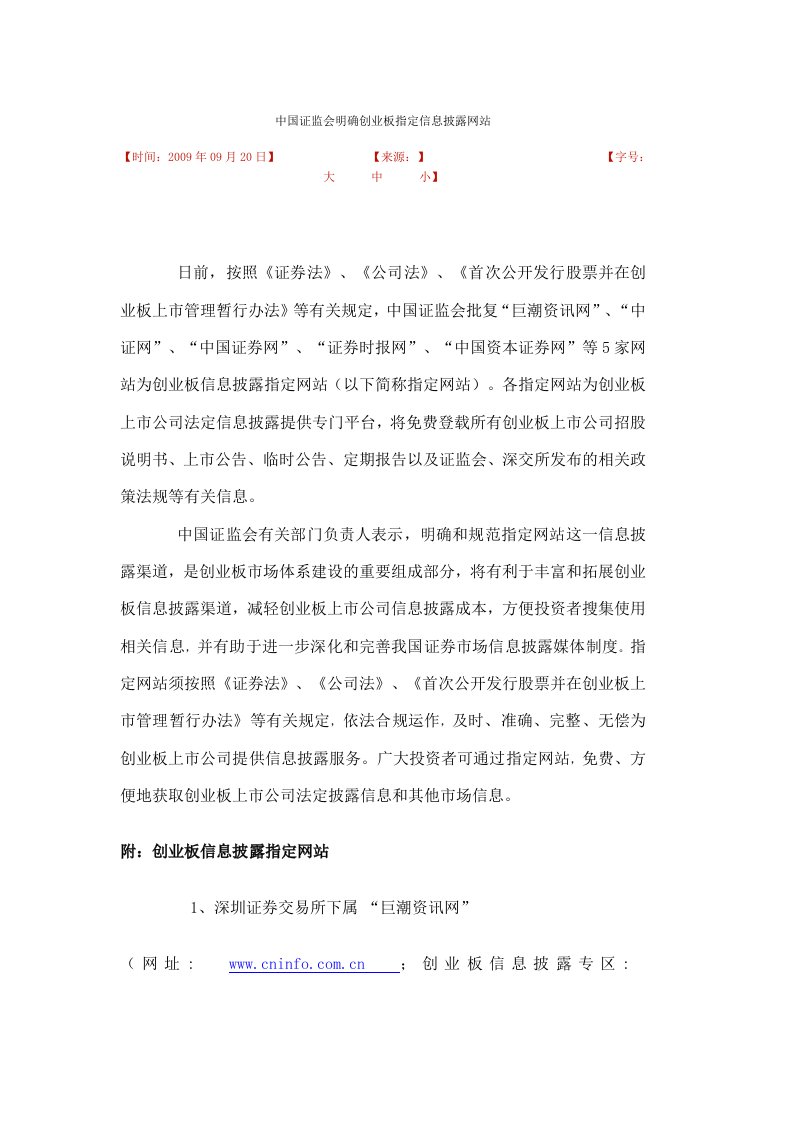 中国证监会明确创业板指定信息披露网站