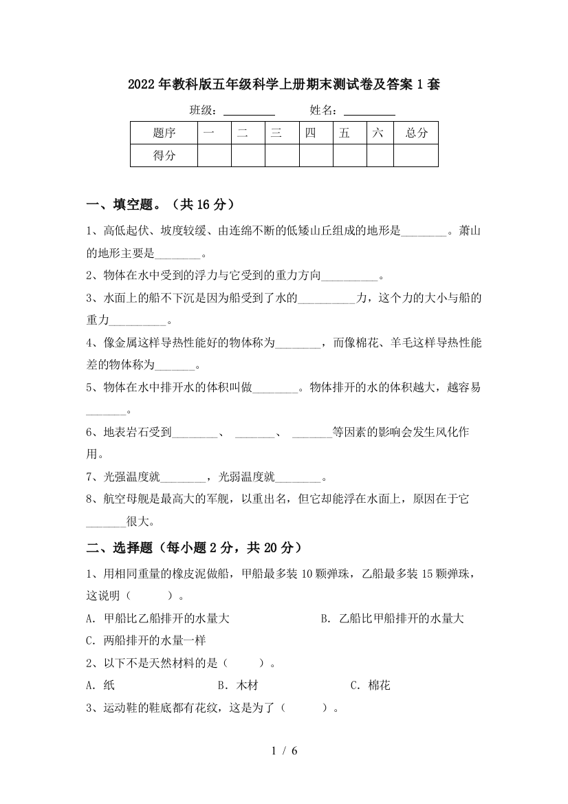 2022年教科版五年级科学上册期末测试卷及答案1套