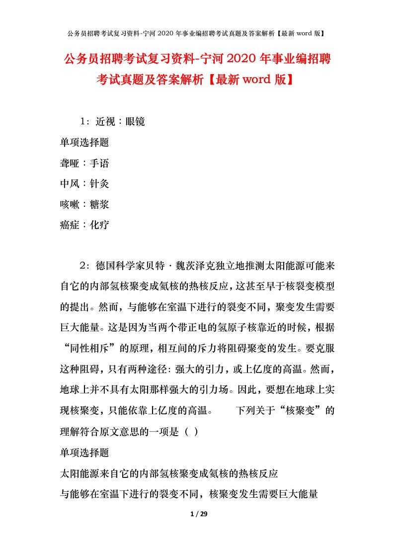 公务员招聘考试复习资料-宁河2020年事业编招聘考试真题及答案解析最新word版