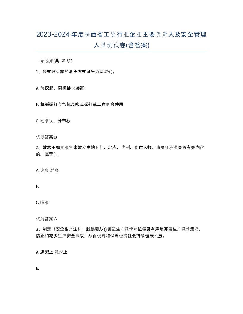 20232024年度陕西省工贸行业企业主要负责人及安全管理人员测试卷含答案