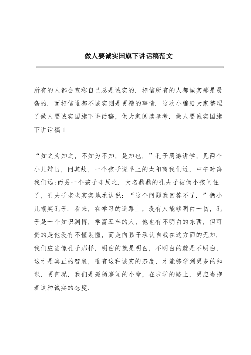 做人要诚实国旗下讲话稿范文