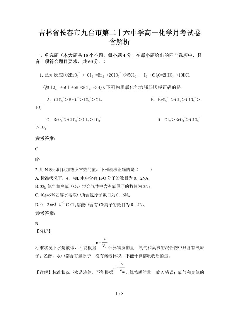 吉林省长春市九台市第二十六中学高一化学月考试卷含解析