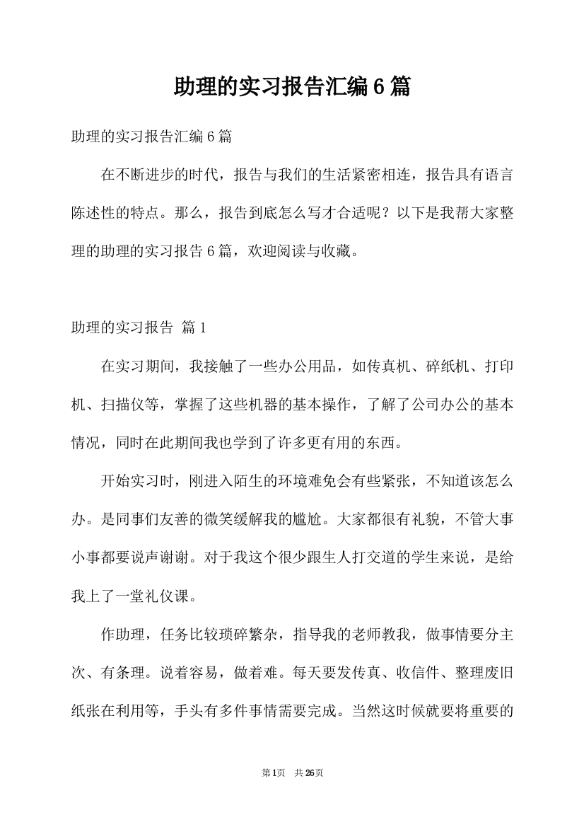 助理的实习报告汇编6篇