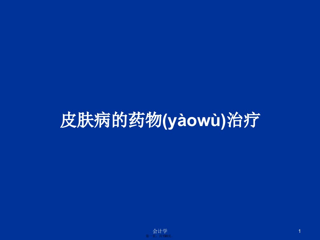 皮肤病的药物治疗学习教案