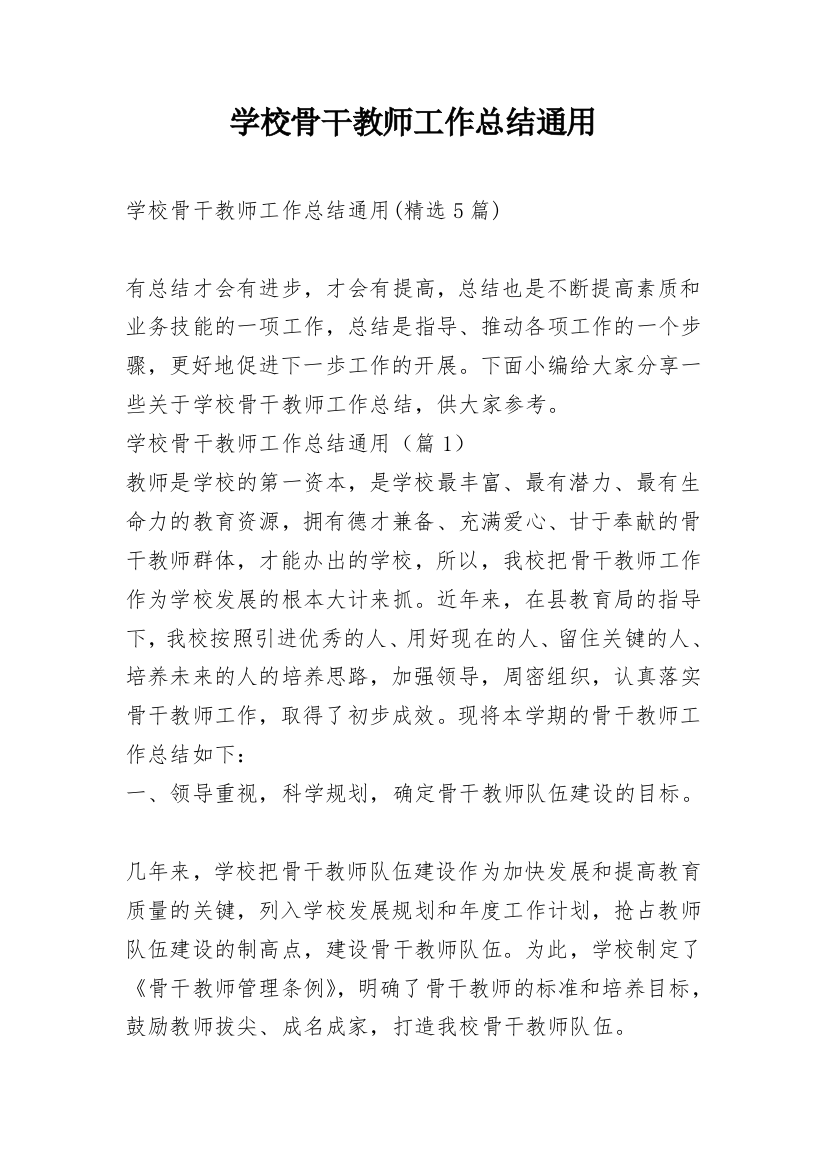 学校骨干教师工作总结通用