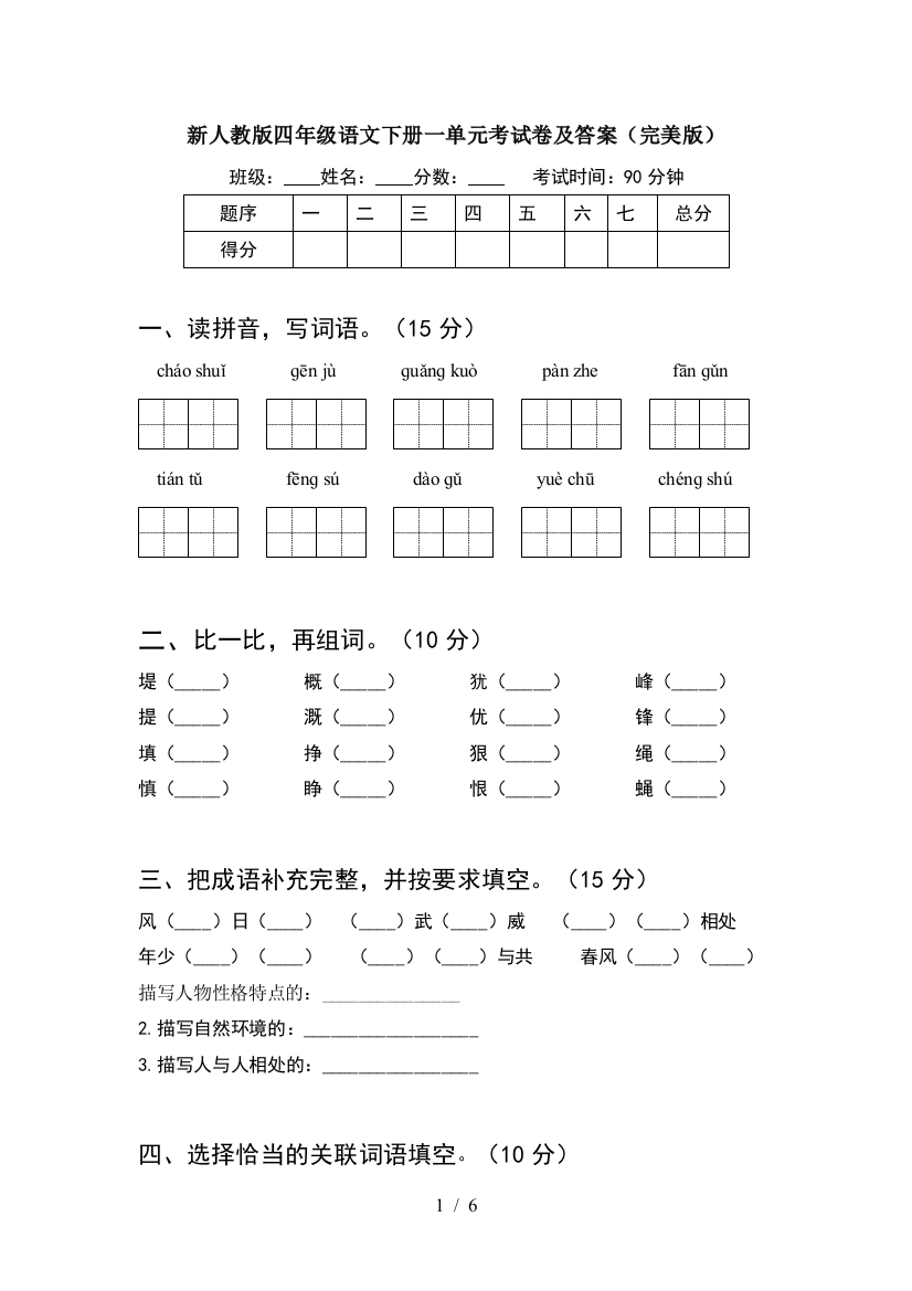 新人教版四年级语文下册一单元考试卷及答案(完美版)