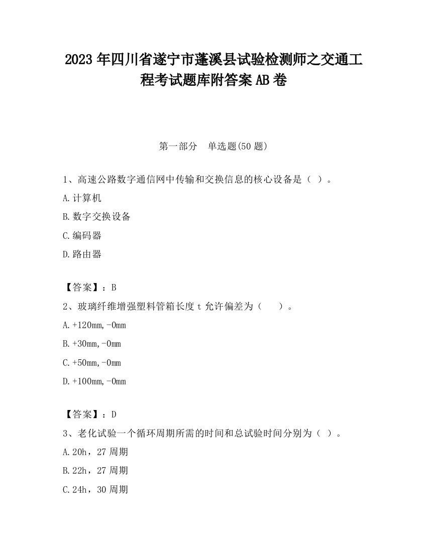 2023年四川省遂宁市蓬溪县试验检测师之交通工程考试题库附答案AB卷