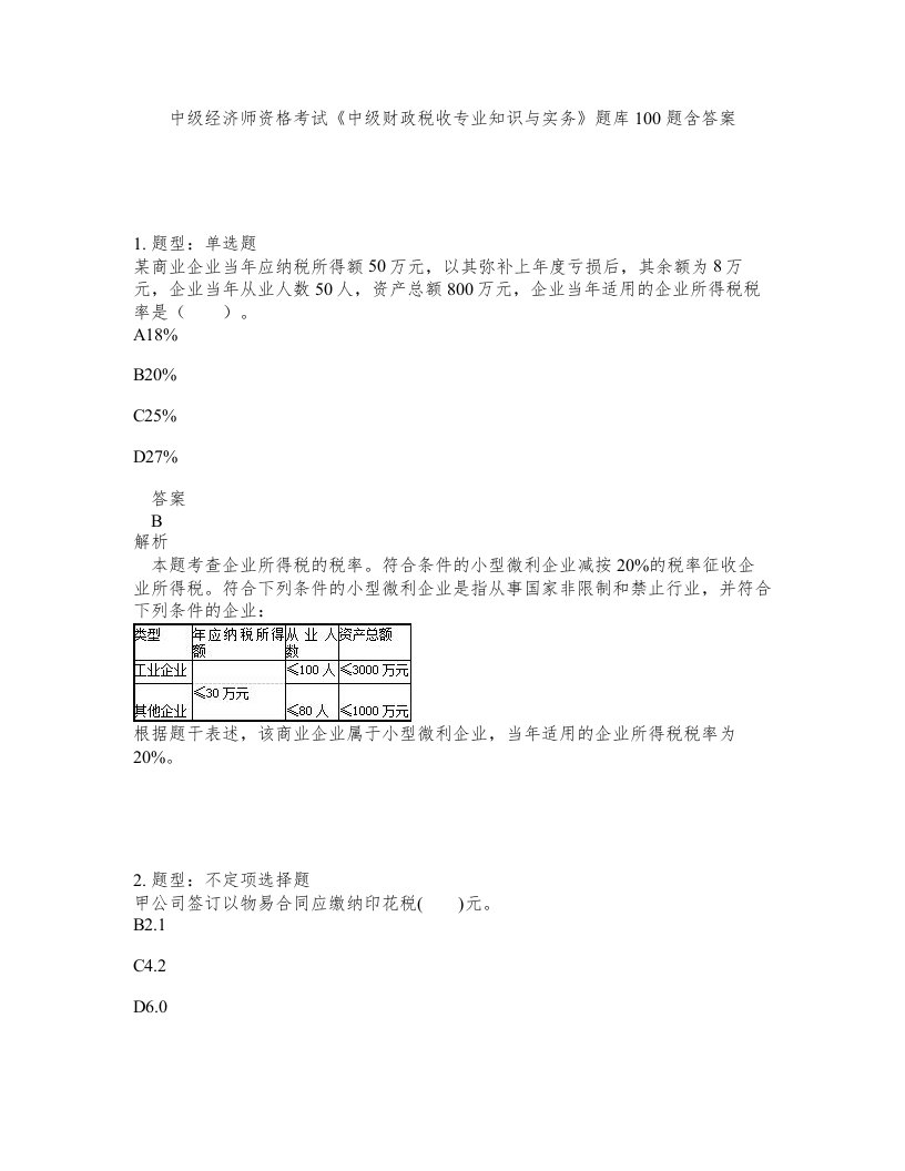 中级经济师资格考试中级财政税收专业知识与实务题库100题含答案第254版