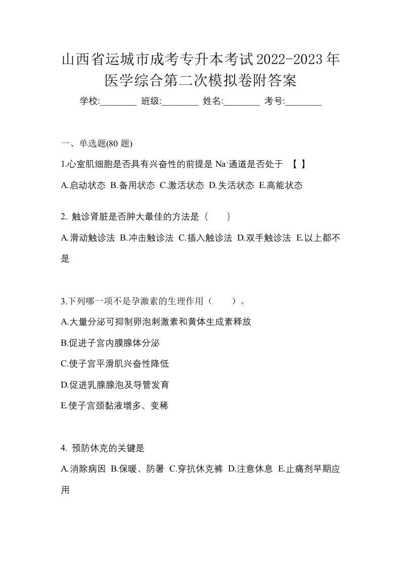 山西省运城市成考专升本考试2022-2023年医学综合第二次模拟卷附答案