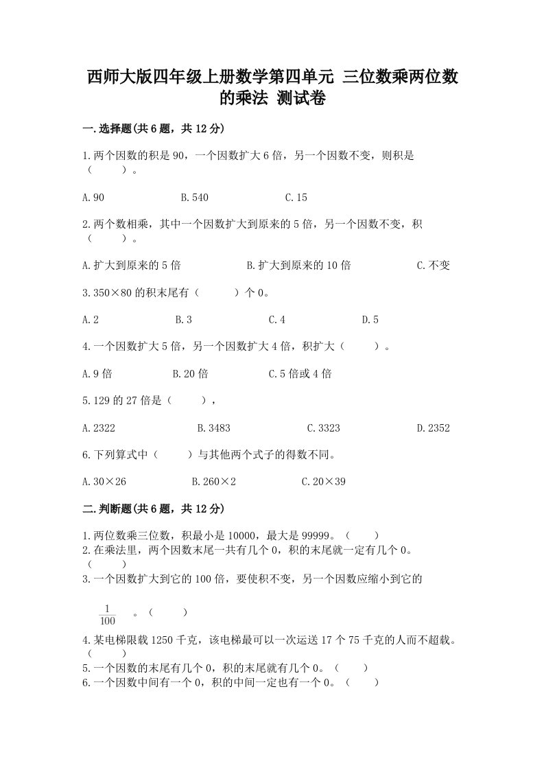 西师大版四年级上册数学第四单元