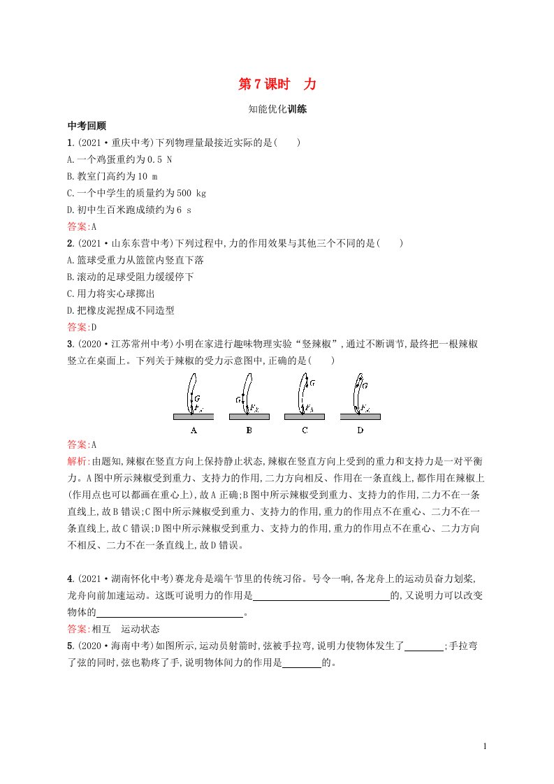 2022初中物理总复习第二单元密度力压强浮力第7课时力新人教版