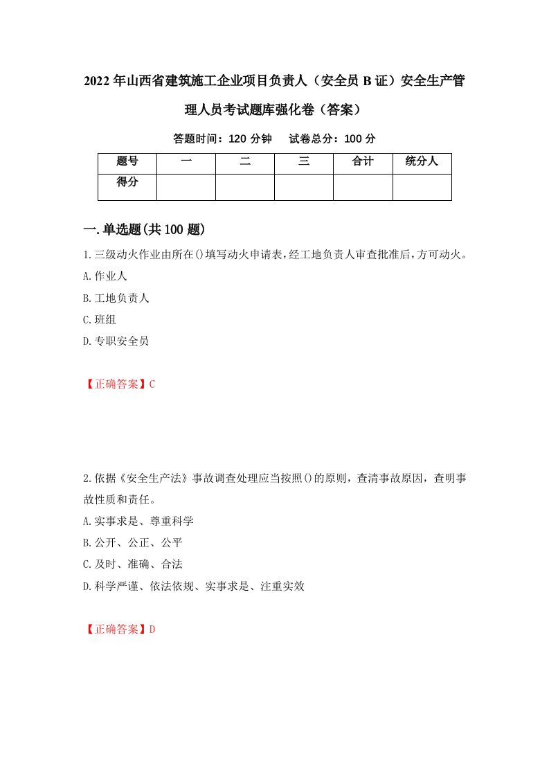 2022年山西省建筑施工企业项目负责人安全员B证安全生产管理人员考试题库强化卷答案第24次