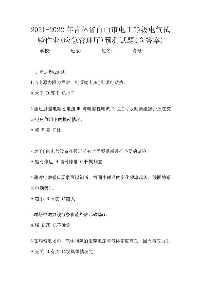 2021-2022年吉林省白山市电工等级电气试验作业应急管理厅预测试题含答案