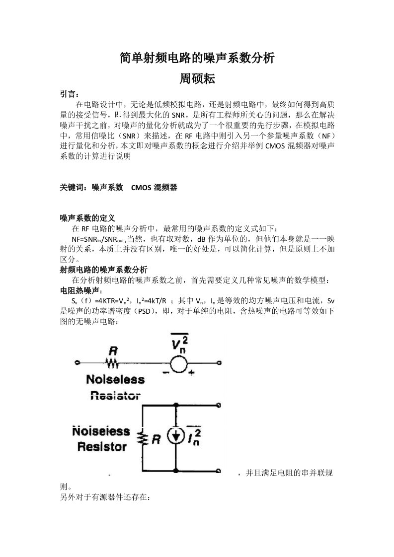 简单射频电路的噪声系数分析