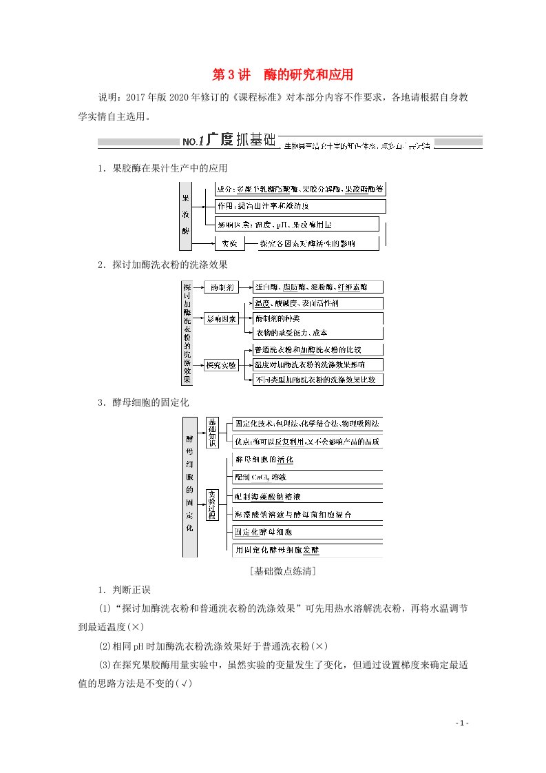 2022年高考生物一轮复习生物技术实践第3讲酶的研究和应用学案新人教版选修1