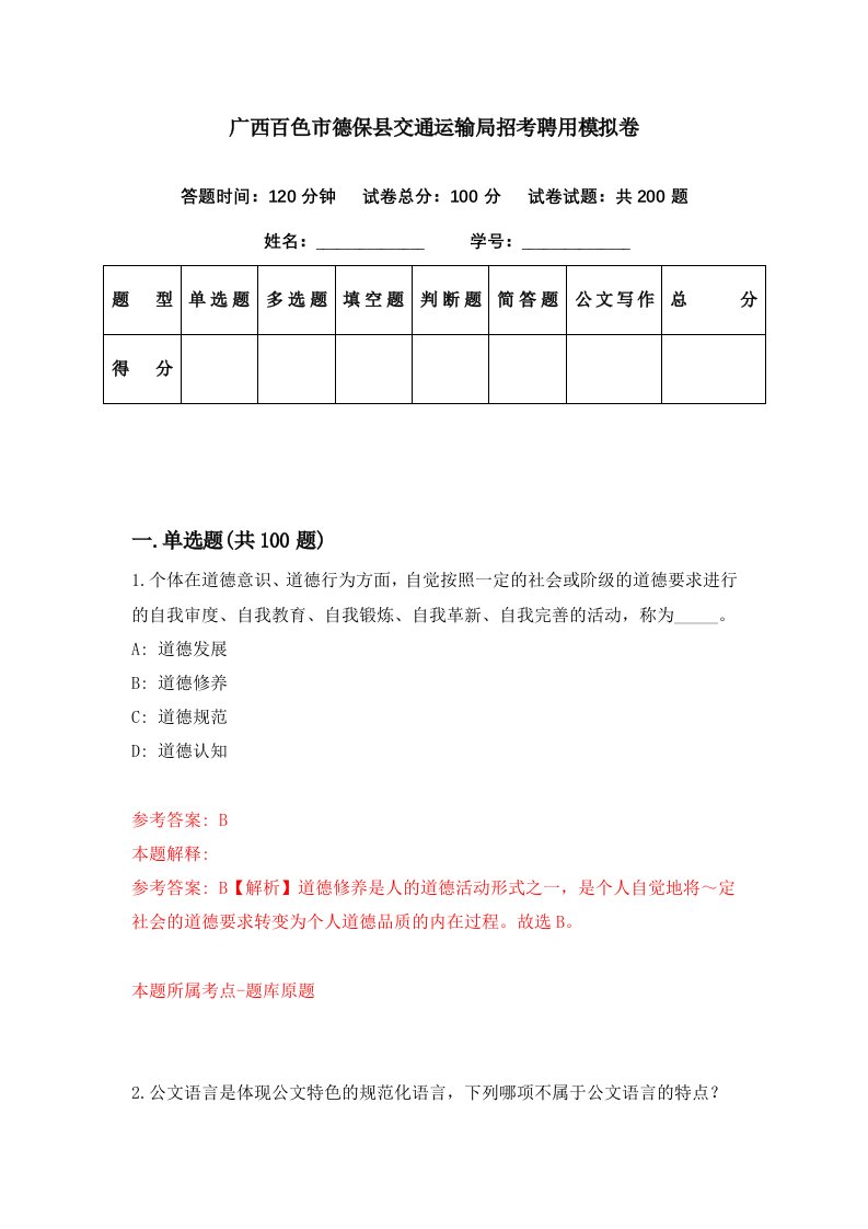 广西百色市德保县交通运输局招考聘用模拟卷第34期