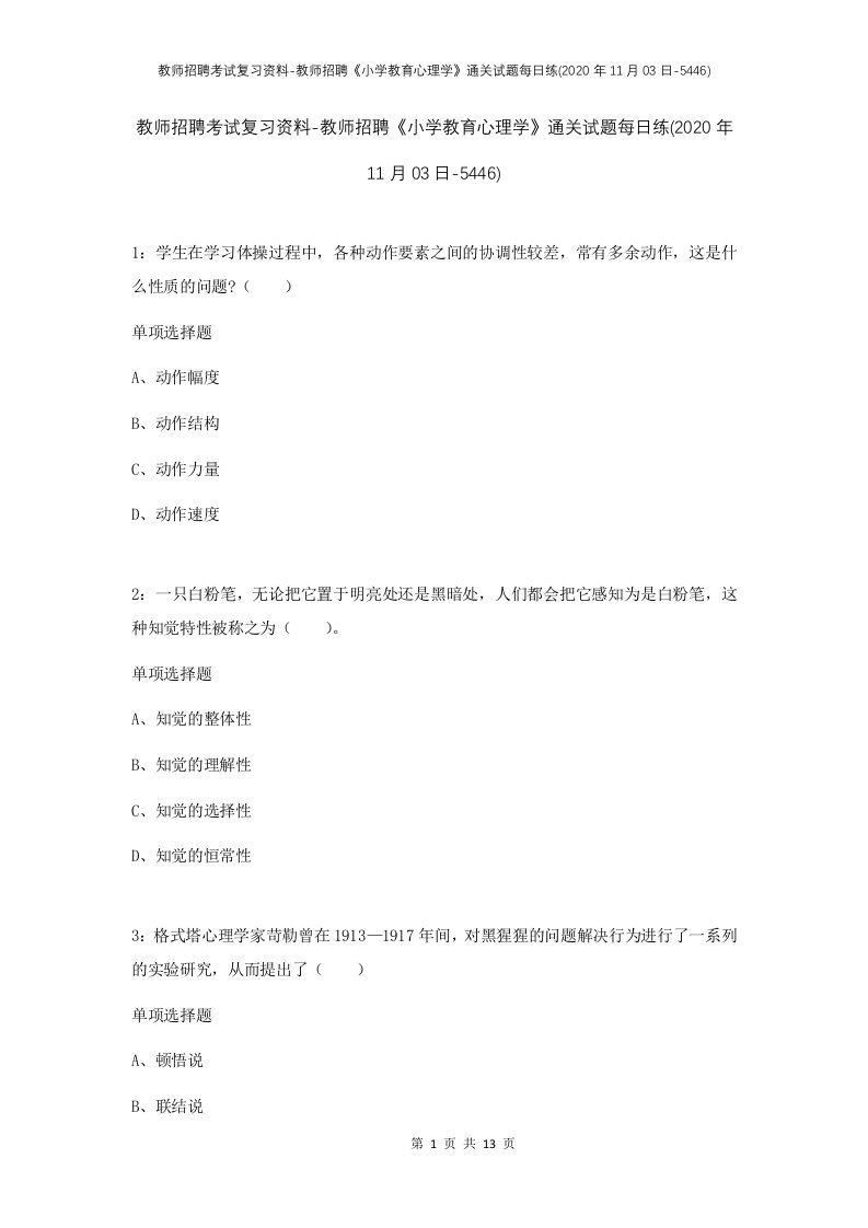 教师招聘考试复习资料-教师招聘小学教育心理学通关试题每日练2020年11月03日-5446