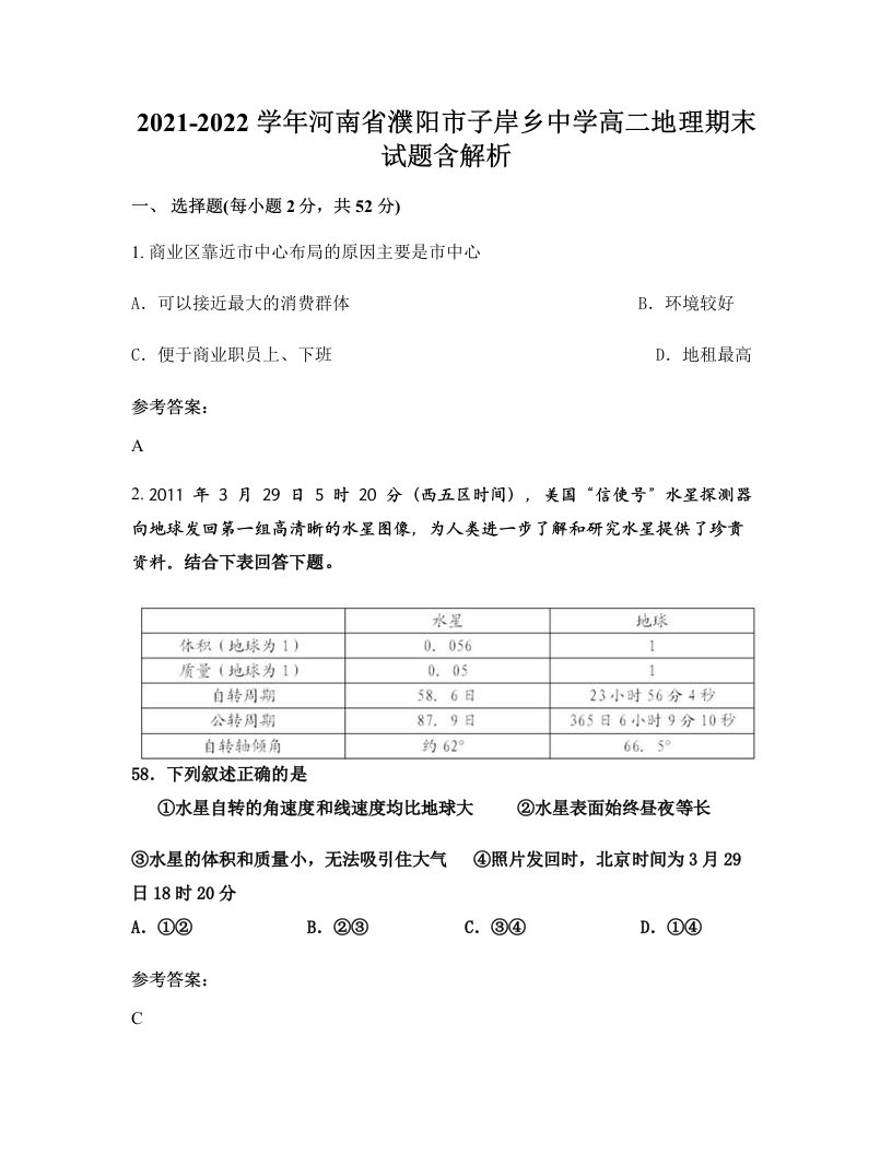 2021-2022学年河南省濮阳市子岸乡中学高二地理期末试题含解析