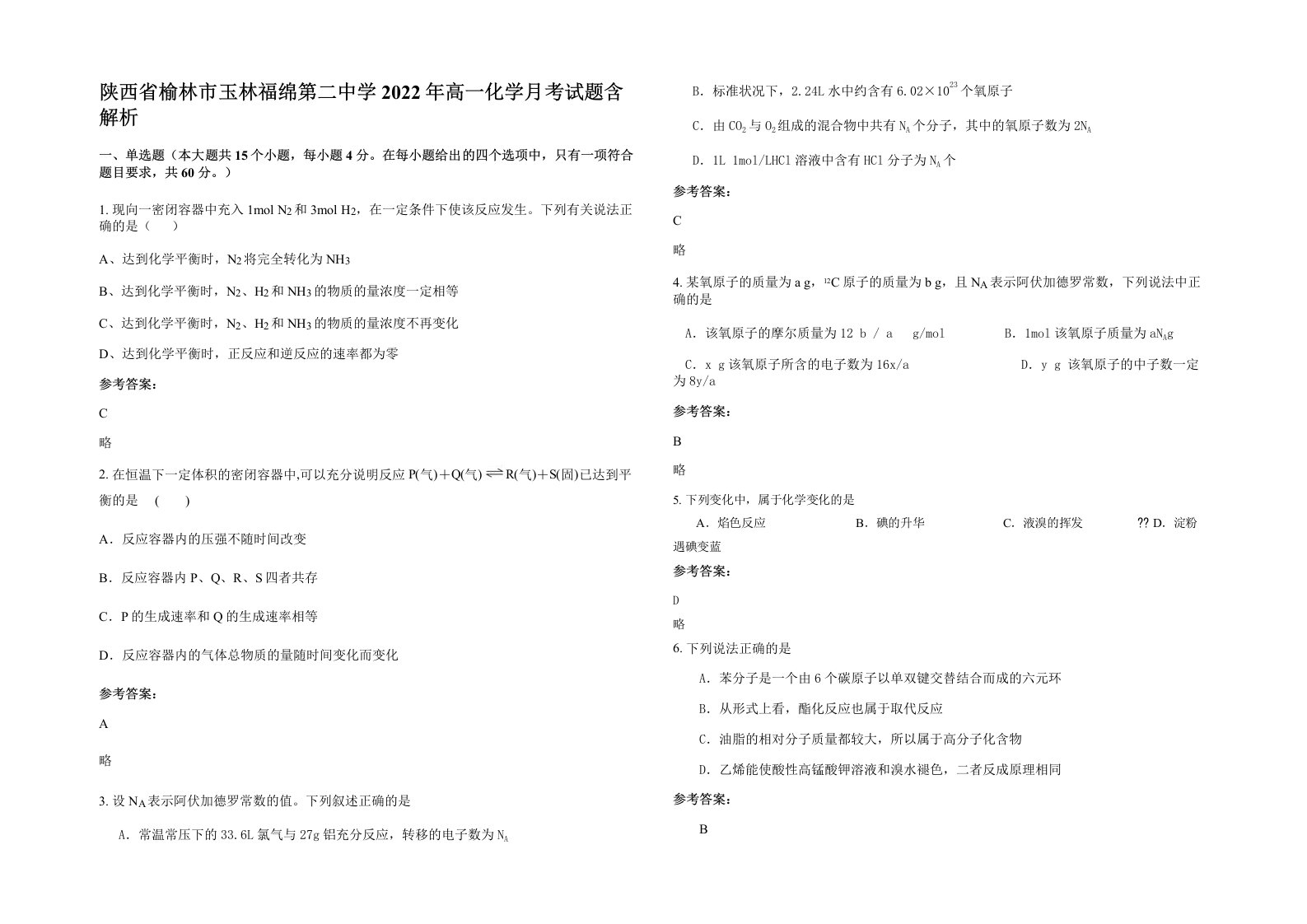 陕西省榆林市玉林福绵第二中学2022年高一化学月考试题含解析