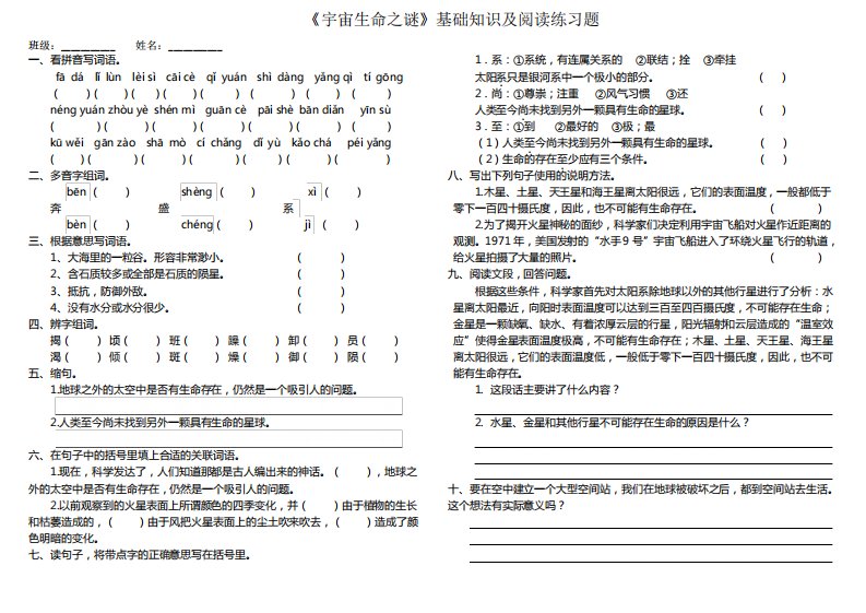 《宇宙生命之谜》基础知识及阅读练习题