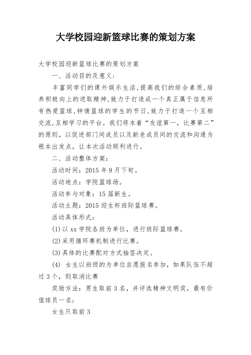 大学校园迎新篮球比赛的策划方案