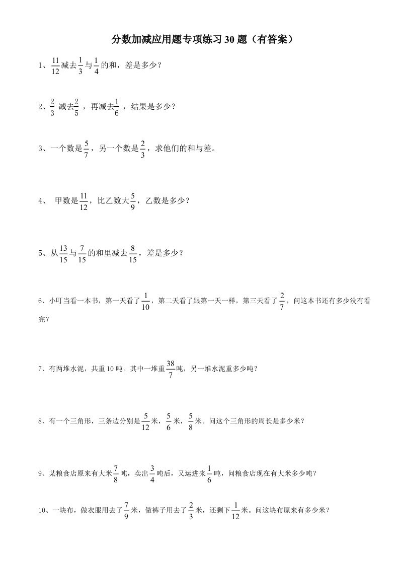 分数加减法应用题30题有答案