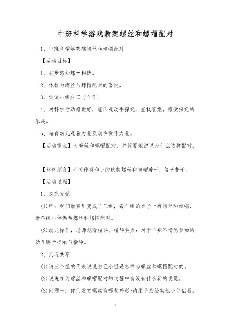 中班科学游戏教案螺丝和螺帽配对