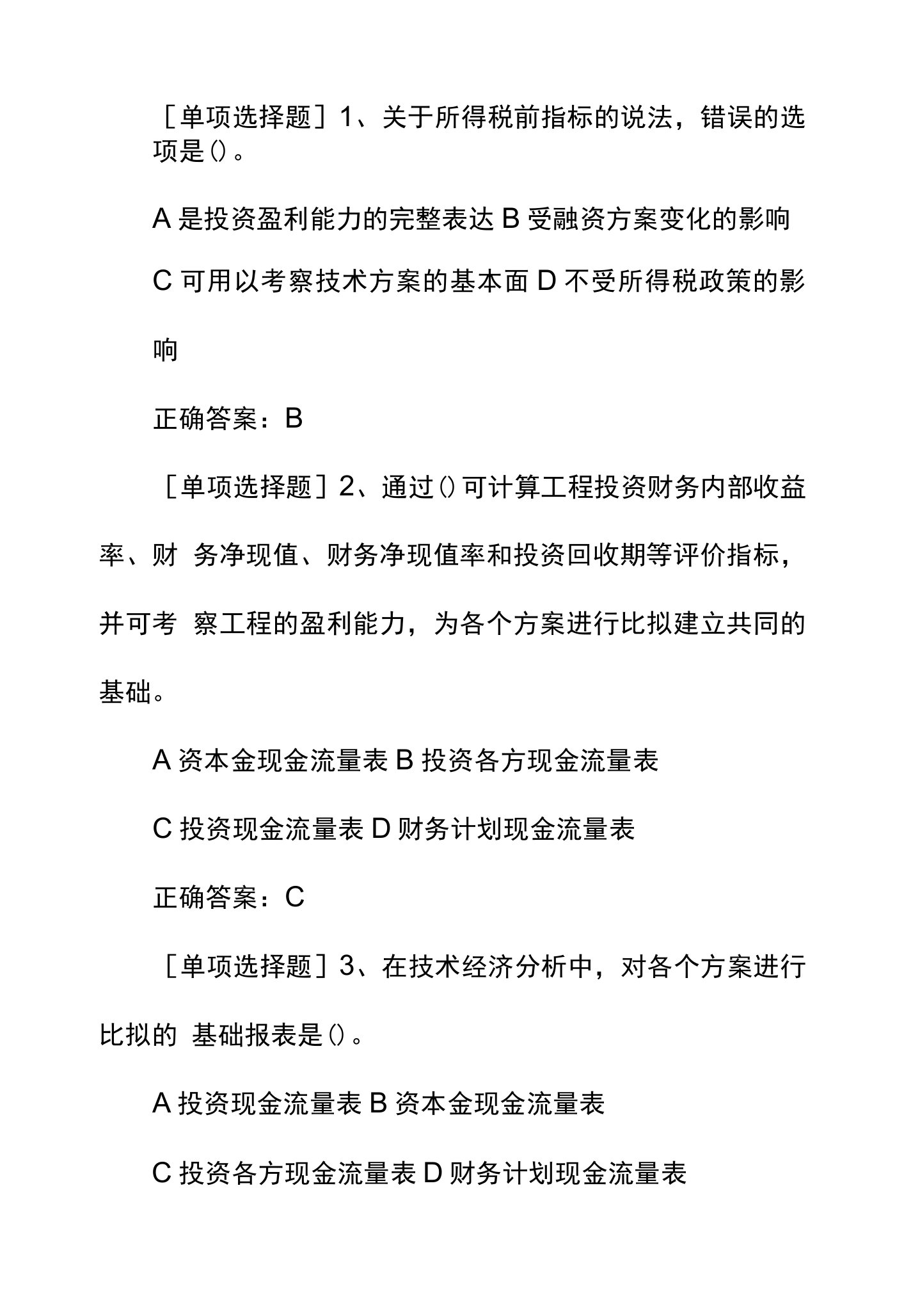 一级建造师考试《工程经济》章节题：技术方案现金流量表的编制