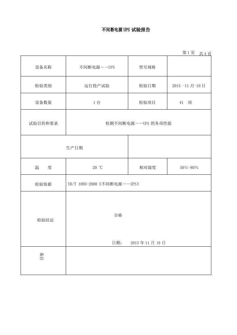 不间断电源――UPS试验报告