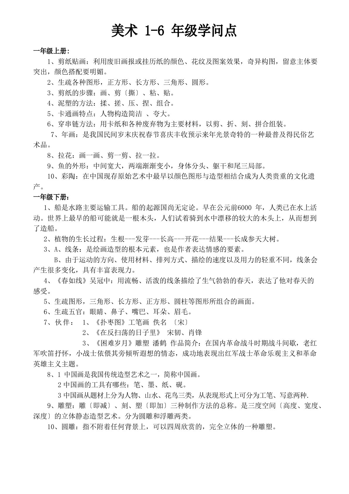 人民美术出版社美术1-6年级知识点复习