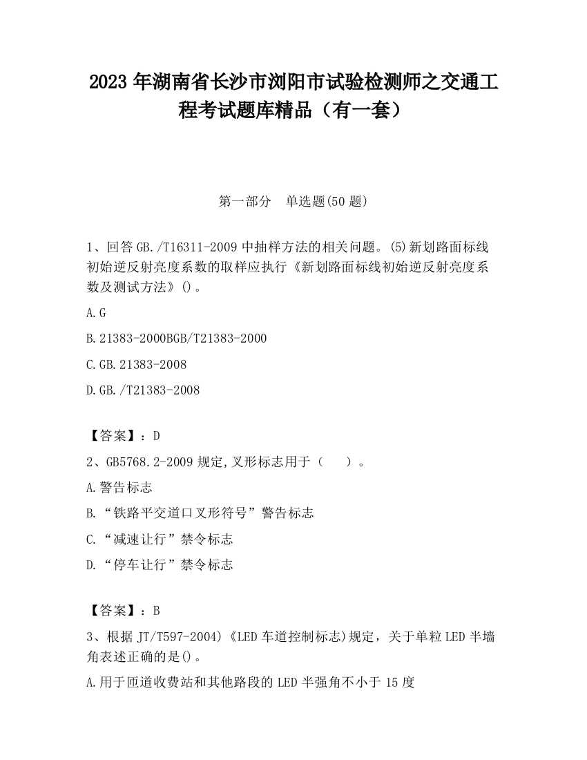 2023年湖南省长沙市浏阳市试验检测师之交通工程考试题库精品（有一套）