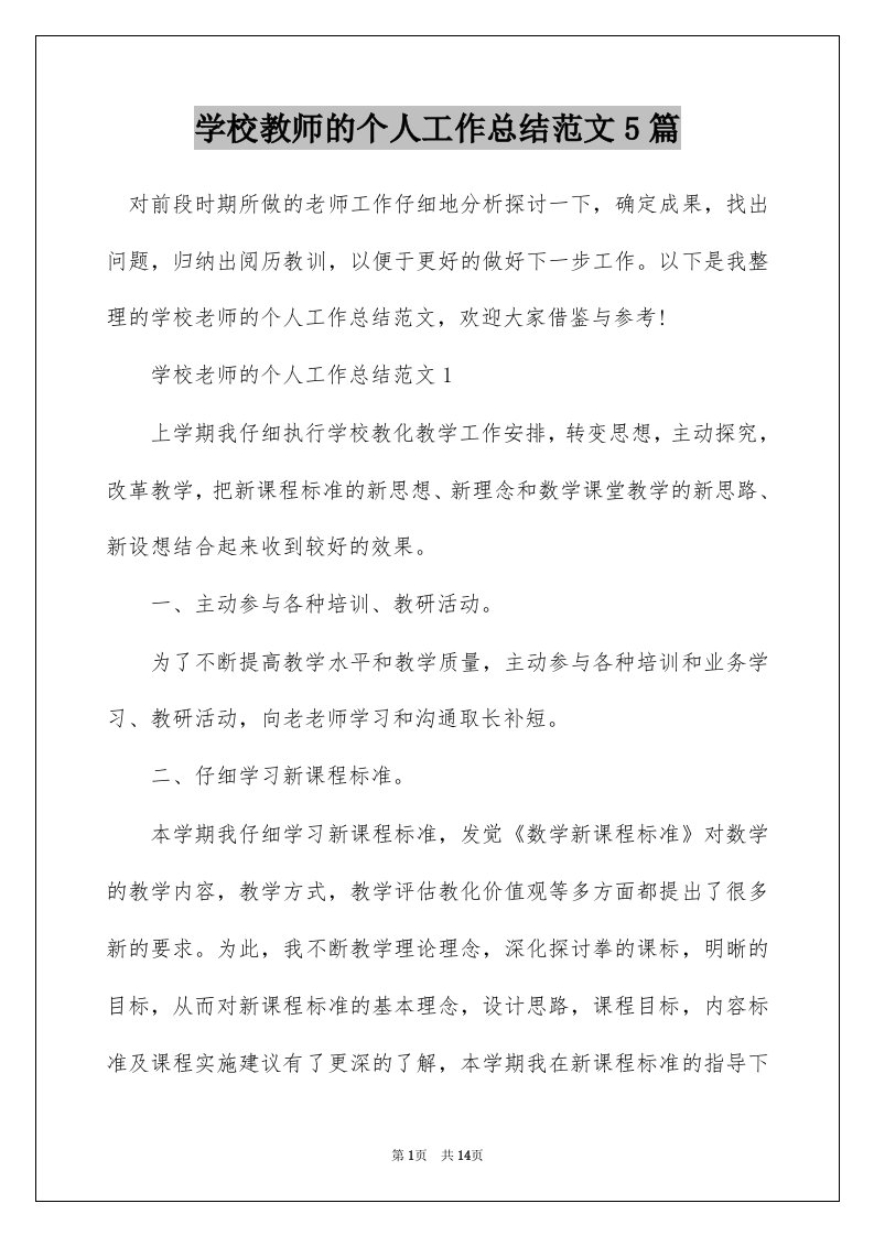 学校教师的个人工作总结范文5篇