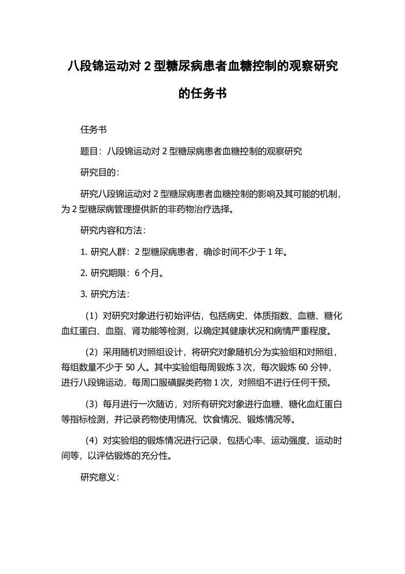 八段锦运动对2型糖尿病患者血糖控制的观察研究的任务书