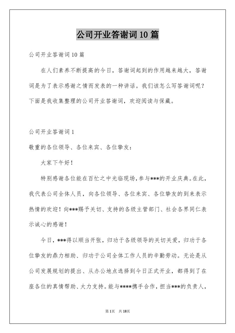 公司开业答谢词10篇例文