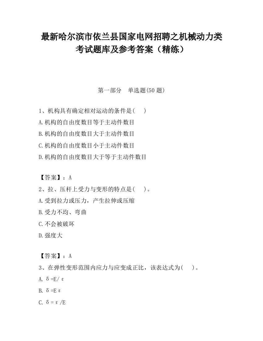 最新哈尔滨市依兰县国家电网招聘之机械动力类考试题库及参考答案（精练）