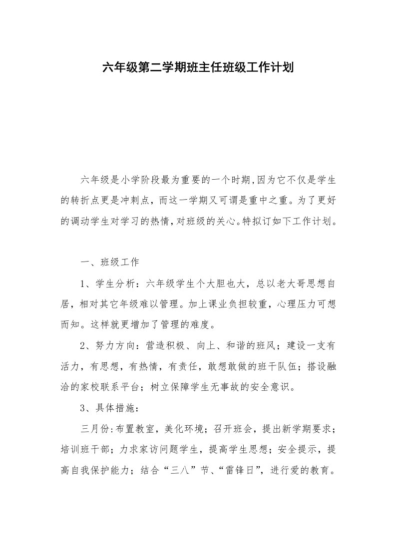 六年级第二学期班主任班级工作计划