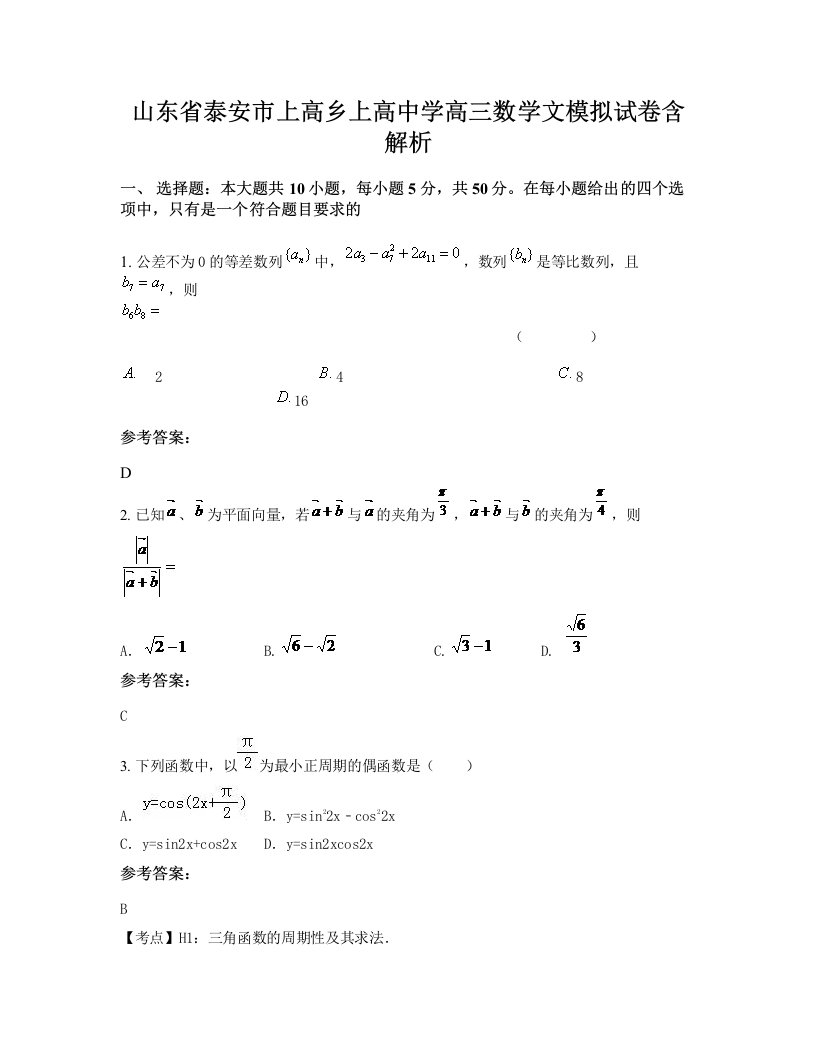 山东省泰安市上高乡上高中学高三数学文模拟试卷含解析