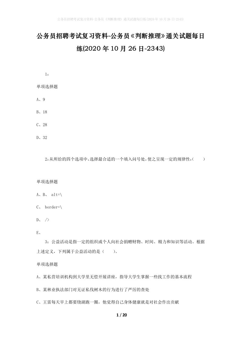 公务员招聘考试复习资料-公务员判断推理通关试题每日练2020年10月26日-2343