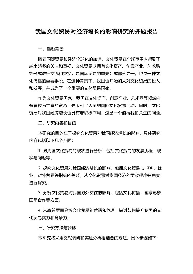 我国文化贸易对经济增长的影响研究的开题报告