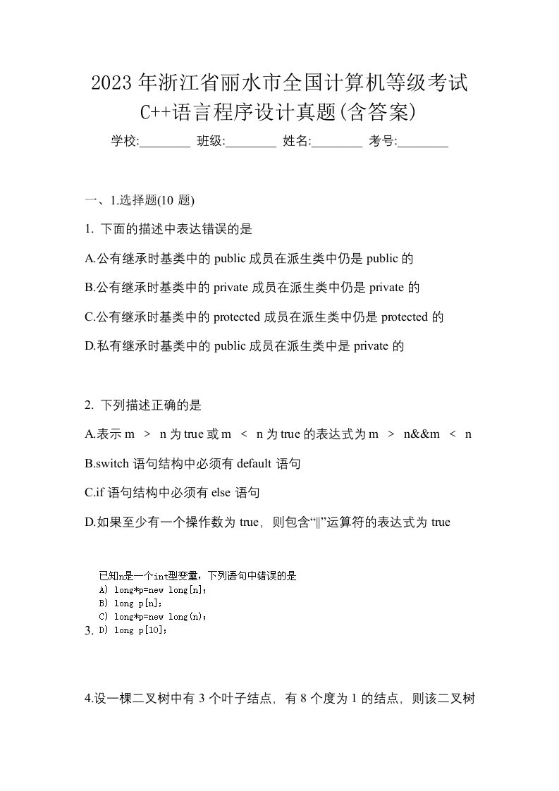 2023年浙江省丽水市全国计算机等级考试C语言程序设计真题含答案